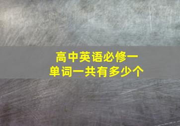 高中英语必修一单词一共有多少个