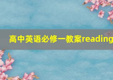 高中英语必修一教案reading