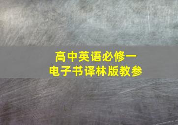 高中英语必修一电子书译林版教参