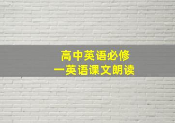 高中英语必修一英语课文朗读