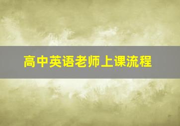 高中英语老师上课流程