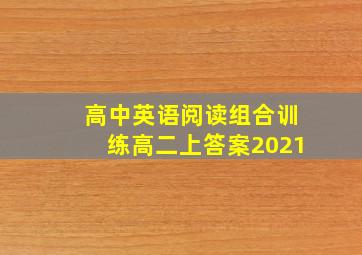 高中英语阅读组合训练高二上答案2021