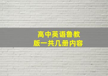 高中英语鲁教版一共几册内容