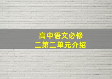 高中语文必修二第二单元介绍