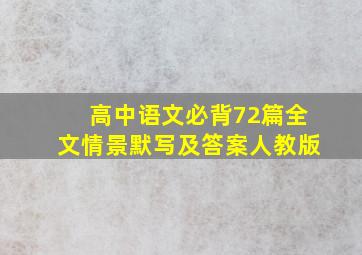 高中语文必背72篇全文情景默写及答案人教版