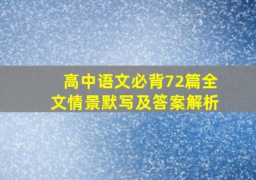 高中语文必背72篇全文情景默写及答案解析