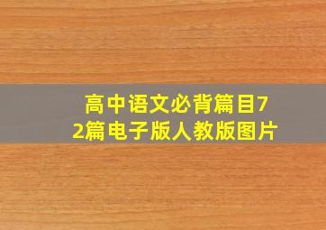 高中语文必背篇目72篇电子版人教版图片