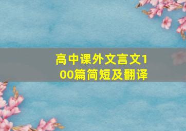 高中课外文言文100篇简短及翻译