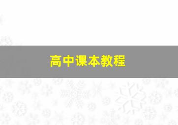 高中课本教程