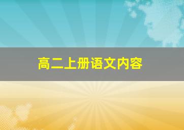 高二上册语文内容