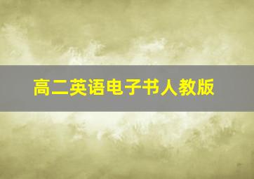 高二英语电子书人教版