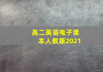 高二英语电子课本人教版2021