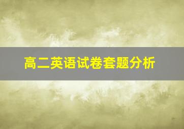 高二英语试卷套题分析