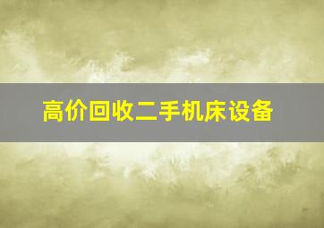 高价回收二手机床设备