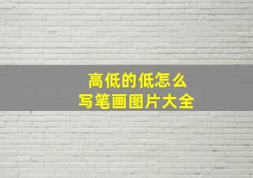 高低的低怎么写笔画图片大全