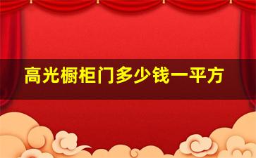 高光橱柜门多少钱一平方