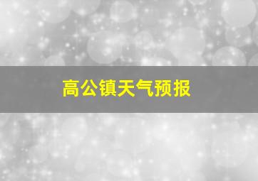 高公镇天气预报