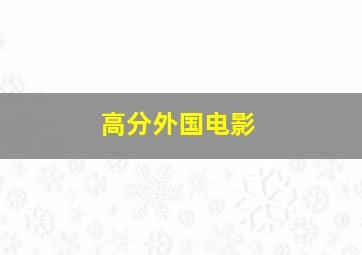 高分外国电影