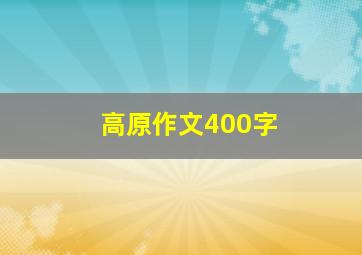 高原作文400字