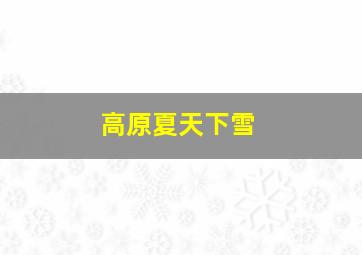 高原夏天下雪