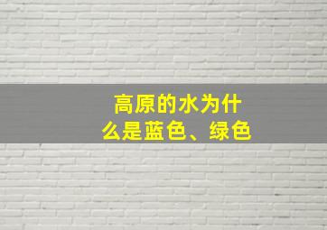 高原的水为什么是蓝色、绿色