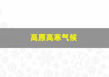 高原高寒气候