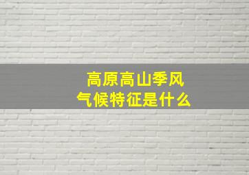 高原高山季风气候特征是什么