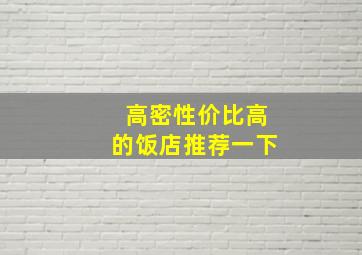 高密性价比高的饭店推荐一下