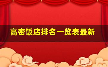 高密饭店排名一览表最新