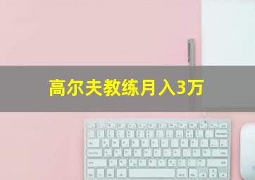 高尔夫教练月入3万