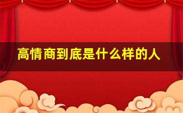 高情商到底是什么样的人