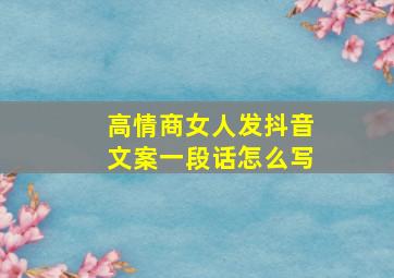 高情商女人发抖音文案一段话怎么写