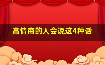 高情商的人会说这4种话