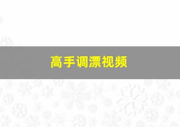 高手调漂视频