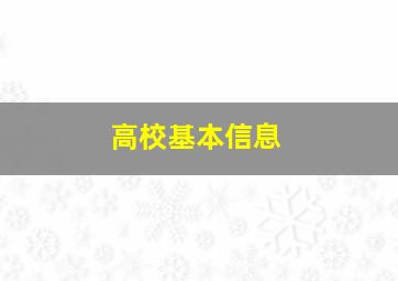 高校基本信息