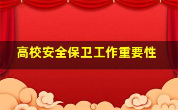 高校安全保卫工作重要性