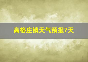 高格庄镇天气预报7天