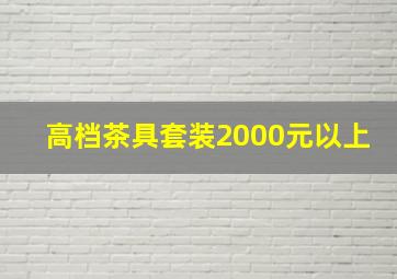 高档茶具套装2000元以上