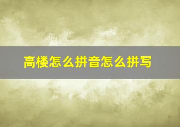 高楼怎么拼音怎么拼写