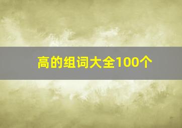 高的组词大全100个