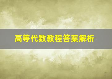 高等代数教程答案解析