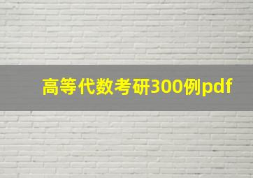 高等代数考研300例pdf