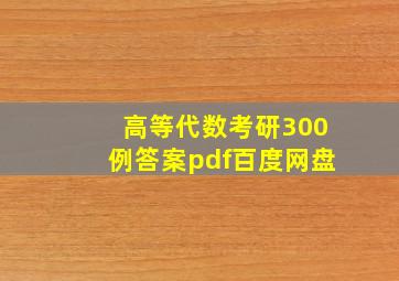 高等代数考研300例答案pdf百度网盘