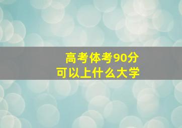 高考体考90分可以上什么大学