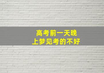 高考前一天晚上梦见考的不好