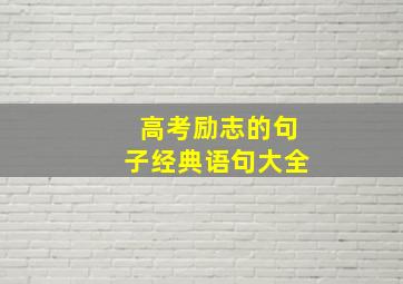 高考励志的句子经典语句大全