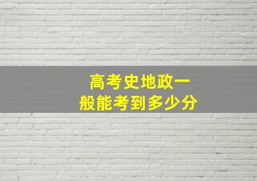 高考史地政一般能考到多少分