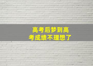 高考后梦到高考成绩不理想了