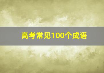 高考常见100个成语