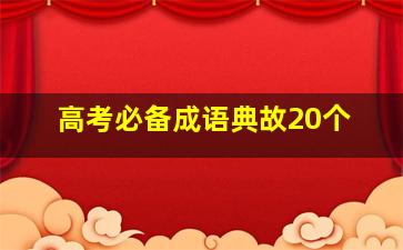 高考必备成语典故20个